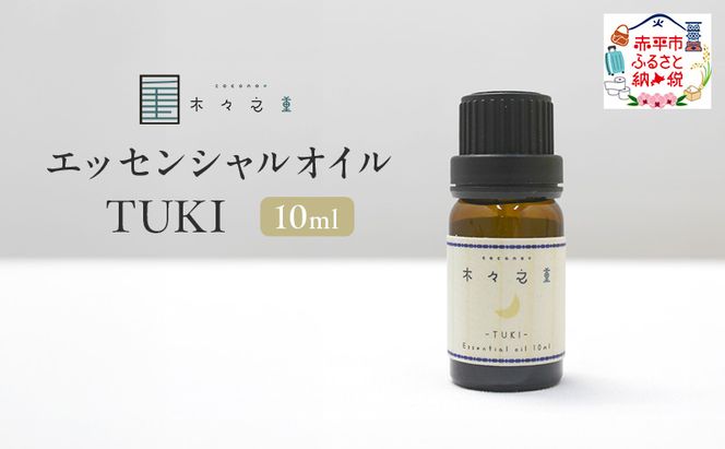 木々之重 エッセンシャルオイル TUKI 10ml アロマオイル アロマオイル 天然 由来 100％  アロマグッズ 香り 精油 北海道ラベンダー プチグレン フランキンセンス ベルガモット 休息 安らぎ 和らぎ  癒し 贈答 プレゼント ご褒美