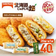 訳あり 北海道 コロッケ じゃがいも畑 2種 詰め合わせ 計40個 牛肉 入り 野菜 じゃがいも 最短3日 7日出荷 冷凍食品 惣菜 弁当 おかず 揚げ物 グルメ 大容量 冷凍コロッケ 揚げるだけ 時短 
