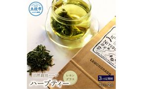 《3ヵ月定期便》ハーブ仁淀川産 自然栽培ハーブ レモングラス ハーブティー ティーバッグタイプ 2個セット 7袋入り×2個
