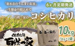 【6ヶ月定期便】【射水市】【射水の美味しいお米】R8年産 百姓一家のコシヒカリ 10kg（5kg×2）【精米】 ※2026年10月～発送