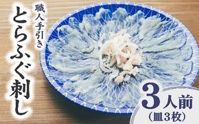 【1.1-10】職人手引き とらふぐ刺身３人前(特製ポン酢付)