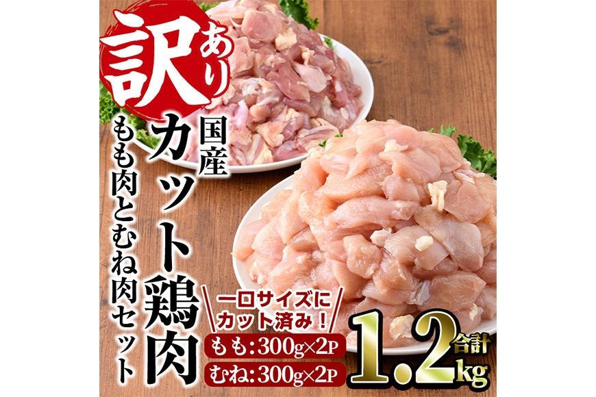 [訳あり・簡易包装]国産カット鶏肉セット(合計1.2kg・もも300g×2P・むね300g×2P) 胸肉 唐揚げ 照り焼き 使いやすい 便利 簡単 調理 冷凍 [味鶏フーズ][V-85]