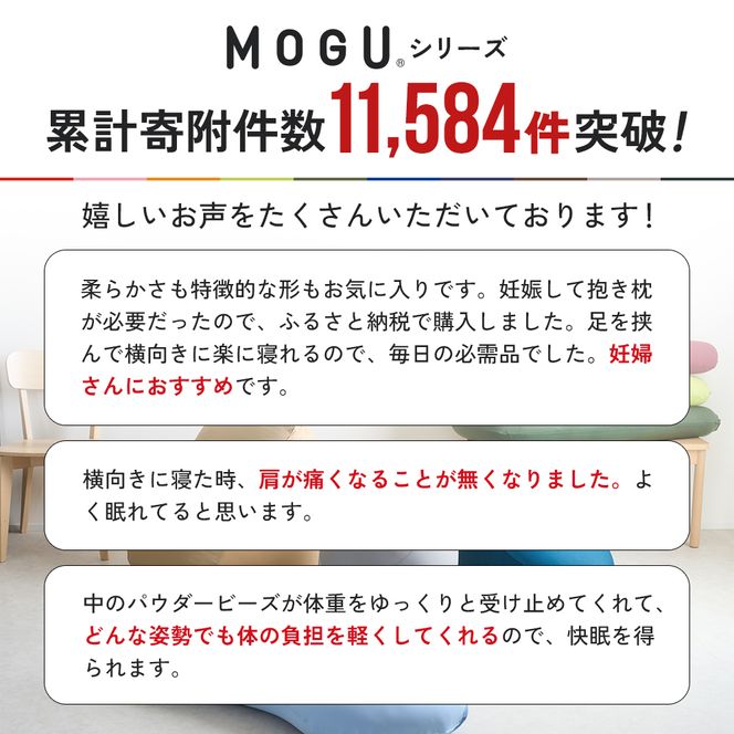 抱き枕 MOGU モグ 気持ちいい抱きまくら 全10色 洗える カバー 付 日本製 妊婦 マタニティ 妊娠中 クッション ビーズクッション ごろ寝 枕 まくら 抱枕 快眠 快眠グッズ 寝具 日用品 雑貨 ギフト プレゼント mogu 兵庫県 兵庫 