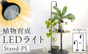 植物育成LEDライト|Stand-PL 15W ［172C23］植物 育成 LED ライト Stand-PL 高さ 調整可能 シンプル インテリア 雑貨 植物ライト 育苗 スタンド 日照不足 光合成 観葉植物 多肉植物 室内 でんらい 愛知県 小牧市 送料無料