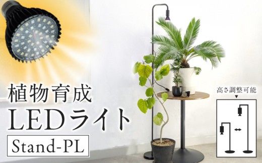 植物育成LEDライト|Stand-PL 15W ［172C23］植物 育成 LED ライト Stand-PL 高さ 調整可能 シンプル インテリア 雑貨 植物ライト 育苗 スタンド 日照不足 光合成 観葉植物 多肉植物 室内 でんらい 愛知県 小牧市 送料無料