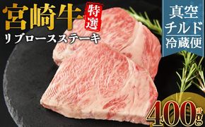 ＜【新鮮チルド】宮崎牛特選リブロースステーキ 合計400g＞入金確認後、14営業日以内に順次発送 【 A5等級 ランク 最高等級 高級 お肉 ステーキ 和牛 黒毛和牛 ブランド牛 真空パック 個包装 新鮮 鮮度 】【b1077_no】