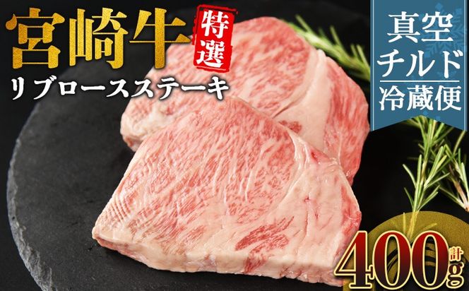 ＜【新鮮チルド】宮崎牛特選リブロースステーキ 合計400g＞入金確認後、14営業日以内に順次発送 【 A5等級 ランク 最高等級 高級 お肉 ステーキ 和牛 黒毛和牛 ブランド牛 真空パック 個包装 新鮮 鮮度 】【b1077_no】