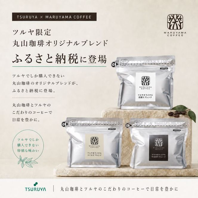 丸山珈琲 コーヒー 粉 詰合せ4袋D オリジナルブレンドコーヒー ツルヤ 粉100g×各1袋 小諸市 お取り寄せ