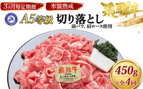 約450g切り落とし【3ヵ月毎定期便】氷温（R）熟成　飛騨牛A5等級（前バラ、肩ロース使用）　全4回 [No.900]