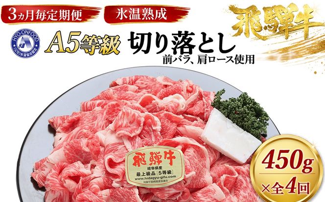 約450g切り落とし【3ヵ月毎定期便】氷温（R）熟成　飛騨牛A5等級（前バラ、肩ロース使用）　全4回 [No.900]