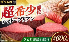 【全2回定期便】博多和牛 ヒレ シャトーブリアン 200g × 3枚《築上町》【久田精肉店】[ABCL085]