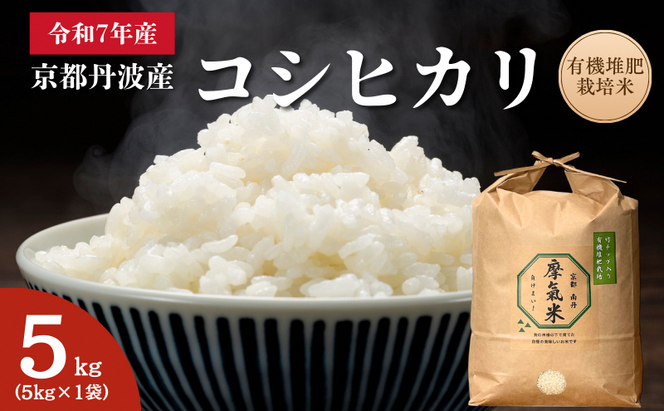 【コシヒカリ】【京都】令和7年産 有機堆肥栽培米 こしひかり 摩氣米 5kg | お米 米 コメ 精米 白米
