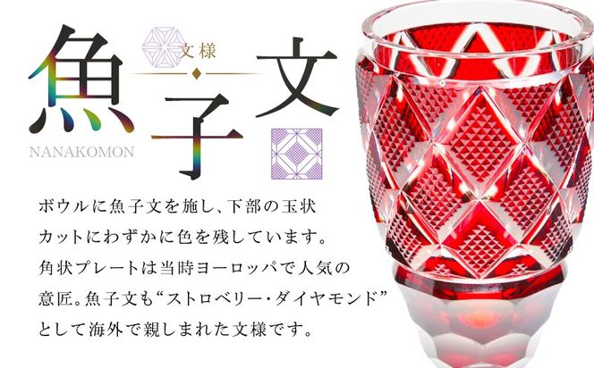 ＜選べる＞島津薩摩切子 脚付杯（大） C-63　K010-049_SKU