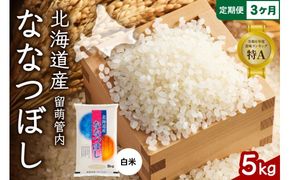 3ヵ月定期便 北海道 留萌管内産 ななつぼし 白米 5kg 産地直送 精米 米 特A 人気 北海道産 おいしい R004-036