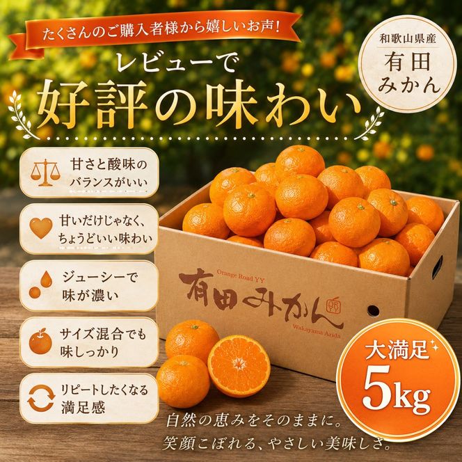 【高評価】山城農園 和歌山県産 有田みかん 5kg 甘くて濃厚！混サイズ 農園直送  人気No.1 口コミ多数！ BA17