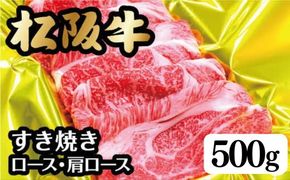 <翌年6月より順次発送>松阪牛すき焼き(ﾛｰｽ･肩ﾛｰｽ)500ｇ【002106】