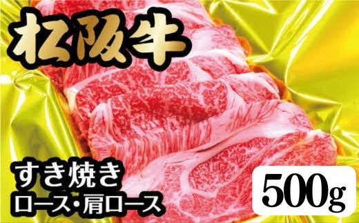 <翌年6月より順次発送>松阪牛すき焼き(ﾛｰｽ･肩ﾛｰｽ)500ｇ【002106】