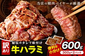 【訳あり】牛ハラミ（サガリ） 秘伝のタレ込み 味付け肉 600g（300g×2パック）（2026年1月上旬～発送） 牛肉 訳あり はらみ さがり 味付け肉 小分け 個包装 牛肉 タレ漬け 手作り 焼肉 肉 牛ハラミ わけあり 訳有り ワケアリ 焼肉 日用品　YK00461