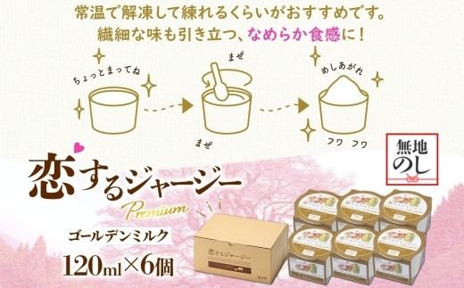 【ジェラート醍醐桜】【熨斗】恋するジャージーPremiumゴールデンミルク6個セット / 岡山 真庭 醍醐桜 極上スイーツ 濃厚 プレゼント 贈答 デザート ギフト ジャージー牛 ミルク ジェラート おやつ 子供から大人まで 冷凍 人気 贅沢 【nhss001n-01】