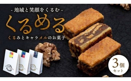 無添加 くるみ × キャラメル 焼菓子 くるめる 3個 セット お菓子 洋菓子 焼き菓子 アート ギフト [AU029ci]