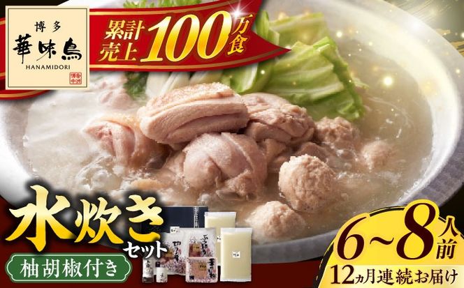 【全12回定期便】博多華味鳥 水炊き セット 6~8人前 《築上町》【トリゼンフーズ】博多 福岡 鍋 鶏 水たき みずたき[ABCN008]