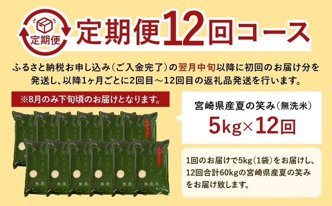 ＜【12ヶ月定期便】令和6年産 宮崎県産 夏の笑み（無洗米）5kg＞お申込みの翌月中旬以降に第1回目発送（8月は下旬頃）【c1248_ku】 米 夏の笑み 無洗米 精米 希少 品種 白米 お米 ご飯 宮崎県産