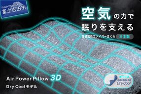 AirPowerPillow3D　DryCoolモデル 【調整シート あり/なし】 まくら 枕 エア構造枕 寝具 ドライクール 日本製 山梨 富士吉田