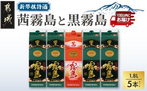 新琴棋詩酒!茜霧島と黒霧島1.8L×5本セット≪みやこんじょ特急便≫_22-2003_(都城市) 本格芋焼酎 黒霧島(20度) 1.8Lパック×4本 茜霧島(25度) 1.8Lパック×1本 紙パック 本格いも焼酎 霧島酒造 飲み比べ