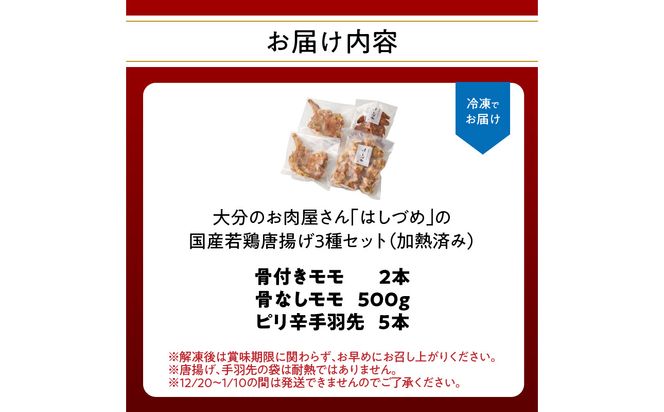 【A03055】大分のお肉屋さん「はしづめ」の国産若鶏唐揚げ3種セット 骨付きモモ2本・冷やしピリ辛手羽先5本・骨なしモモ500g 加熱済み