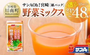 ※本数が選べる※サンA Oh！宮崎 野菜ミックス紙パック 125ml 【野菜飲料 野菜ジュース ミックスジュース 飲料類 セット ジュース ソフトドリンク】[F3014 F3015 C03027 C03028]