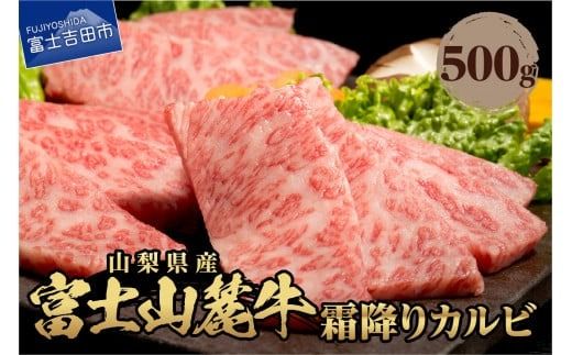 山梨県産 富士山麓牛 霜降りカルビ 500g 焼肉 牛 牛肉 霜降り カルビ 富士吉田 山梨