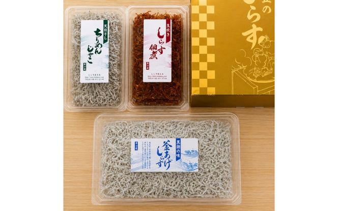 しらす・ちりめん・佃煮3色セット「極」 KIWAMI / シラス 厳選 小分け 冷蔵便【dig008A】