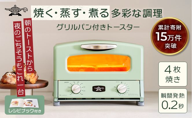 アラジン グリル ＆ トースター 4枚焼き ふるさと納税 限定モデル 緑 グリーン 調理家電 グラファイト パン 焼く 調理器具 人気 インテリア デザイン 新生活 一人暮らし 遠赤グラファイト グリルパン グリルプレート 付属