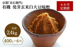 【定期便6か月】有機 発芽玄米白大豆味噌 400g×6回　京都・喜右衛門 〈 定期便 みそ 味噌 有機 有機JAS認証 オーガニック 生みそ 天然醸造 発酵食品 調味料 〉