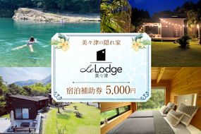 【口コミ 高評価 4.6】 宿泊 補助券 宮崎 Le Lodge美々津 宿泊補助券 5,000円分 1枚 [COAST GROUP 宮崎県 日向市 452061481] 体験 アクティビティ 川遊び サーフィン サウナ BBQ 自然 メール便 メール便対応