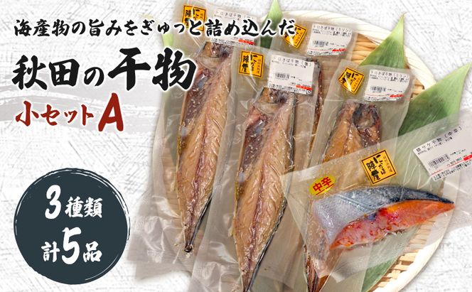 干物小セットA 5品 ＜トロさば（塩）×2 トロさば（みりん）×2 鮭（中辛)×1＞【 にかほ市 干物 干し物 魚 贈り物 晩御飯 おつまみ 冷凍 保存 】