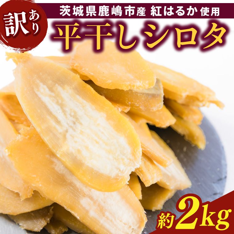 [訳あり] 数量限定!紅はるか(平干し)シロタ 白田 約2kg [茨城県 鹿嶋市 干しいも ほしいも さつまいも サツマイモ スイーツ 和菓子 期間限定 人気] (KAM-28)