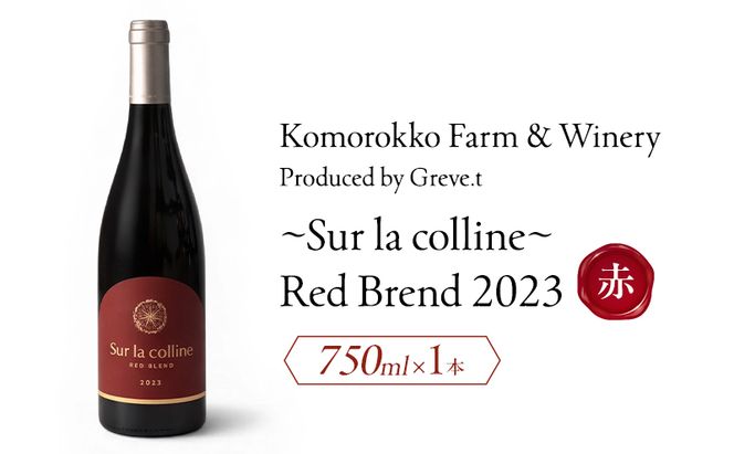 2023 Sur la colline Red blend　信州　小諸市ワイン　赤ワイン　Greve.t　KomorokkoFarm&Winery