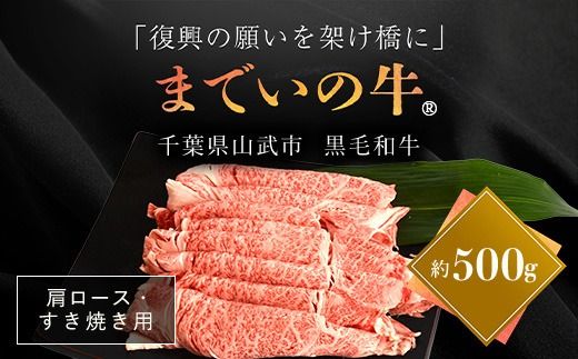 【約500g・肩ロース・すき焼き用】山武牛「までいの牛Ⓡ」肩ロース 牛肉 お肉 黒毛和牛 和牛 国産牛 千葉県 山武市 SMAJ010