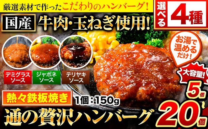 ハンバーグ 最大 20個 国産のお肉使用！ 鶏肉不使用 温めるだけ 「通の贅沢ハンバーグ」選べるソース デミグラス 和風ジャポネ テリヤキ 計3種《7-14日以内に出荷予定(土日祝除く)》 牛 訳あり 小分け 早く届く---gkt_lcl_606_5kd---