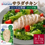 【 定期便 / 12ヶ月 】サラダチキン (ハーブ味) 100g ×10袋 (1kg×12回) 国産 鶏肉 機能性表示食品 冷凍 フランス赤鶏 皮なしむね肉 おかず 小分け ダイエット タンパク質 トレーニング アマタケ 限定 抗生物質 オールフリー 抗生物質不使用 保存食 むね肉 置き換え 低カロリー [amatake300012]