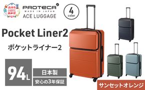 PROTeCA Pocket Liner2 69 TR 01344 (08 サンセットオレンジ) スーツケース 国産 日本製 94L プロテカ キャリー バッグ キャスターストッパー 長期旅行 PROTECA 北海道 赤平市