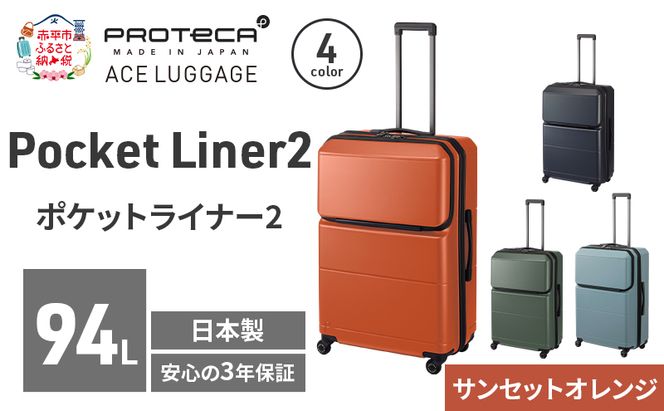PROTeCA Pocket Liner2 69 TR 01344 (08 サンセットオレンジ) スーツケース 国産 日本製 94L プロテカ キャリー バッグ キャスターストッパー 長期旅行 PROTECA 北海道 赤平市