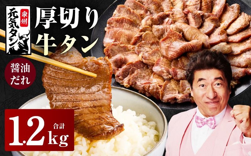 G2428y [年内発送]厚切り牛タン 1.2kg 秘伝の醤油だれ[300g×4P 牛肉 牛タン 牛たん 厚切り牛タン 焼肉 BBQ キャンプ アウトドア 焼くだけ 訳あり サイズ不揃い 小分け]