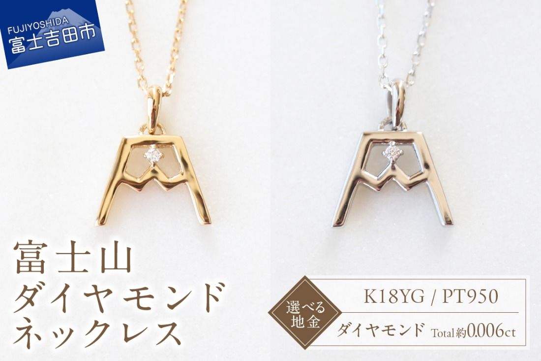 富士山ダイヤモンドネックレス S-5724 [選べる地金 K18YG / PT950 ] ネックレス ペンダント ダイヤモンド K10YG イエローゴールド PT950 プラチナ 富士山 山梨 富士吉田