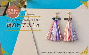 京丹後の絹糸ピアス【カンボジアの女性たちに雇用の機会を!!】 京丹後の絹糸を使ってカンボジアの女性達が作ったピアス　EG00003
