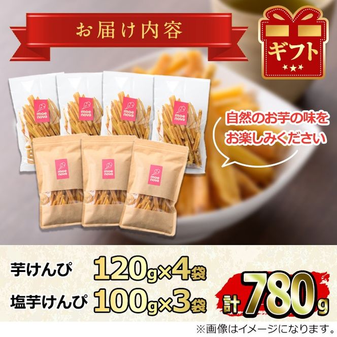 【0105919a】物産館おすすめ！芋けんぴ(120g×4袋)＆塩芋けんぴ(100g×3袋)食べ比べセット！ さつまいも サツマイモ 芋 芋けんぴ 芋かりんとう かりんとう おやつ お茶うけ みちしずく おつまみ 常温 常温保存 【東串良物産館ルピノンの里】
