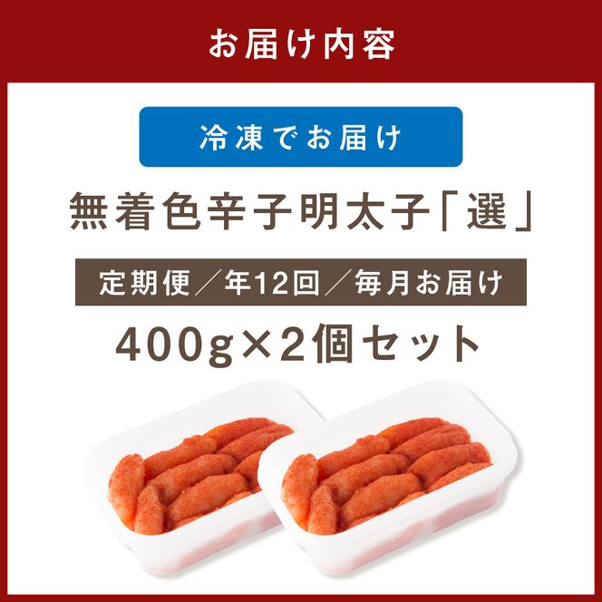 【定期便／年12回／毎月お届け】無着色辛子明太子「選」400g×2個セット（中切れタイプ）【海千】_HB0004