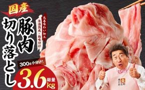 mrz0304 国産 豚肉 切り落とし 3.6kg【氷温熟成×極味付け 小分け 300g×12P ぶたにく 普段使い 野菜炒め】