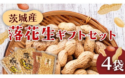 落花生ギフトセット 落花生 ピーナッツ ピーナツ 煎ざや 豆菓子 美味しい おいしい おやつ お菓子 ビールのお供 お酒のあて 酒の肴 お取り寄せ 詰め合わせ お土産 贈り物 ギフト プチギフト 国産 茨城 特産品 農園 自家栽培[AS002us]